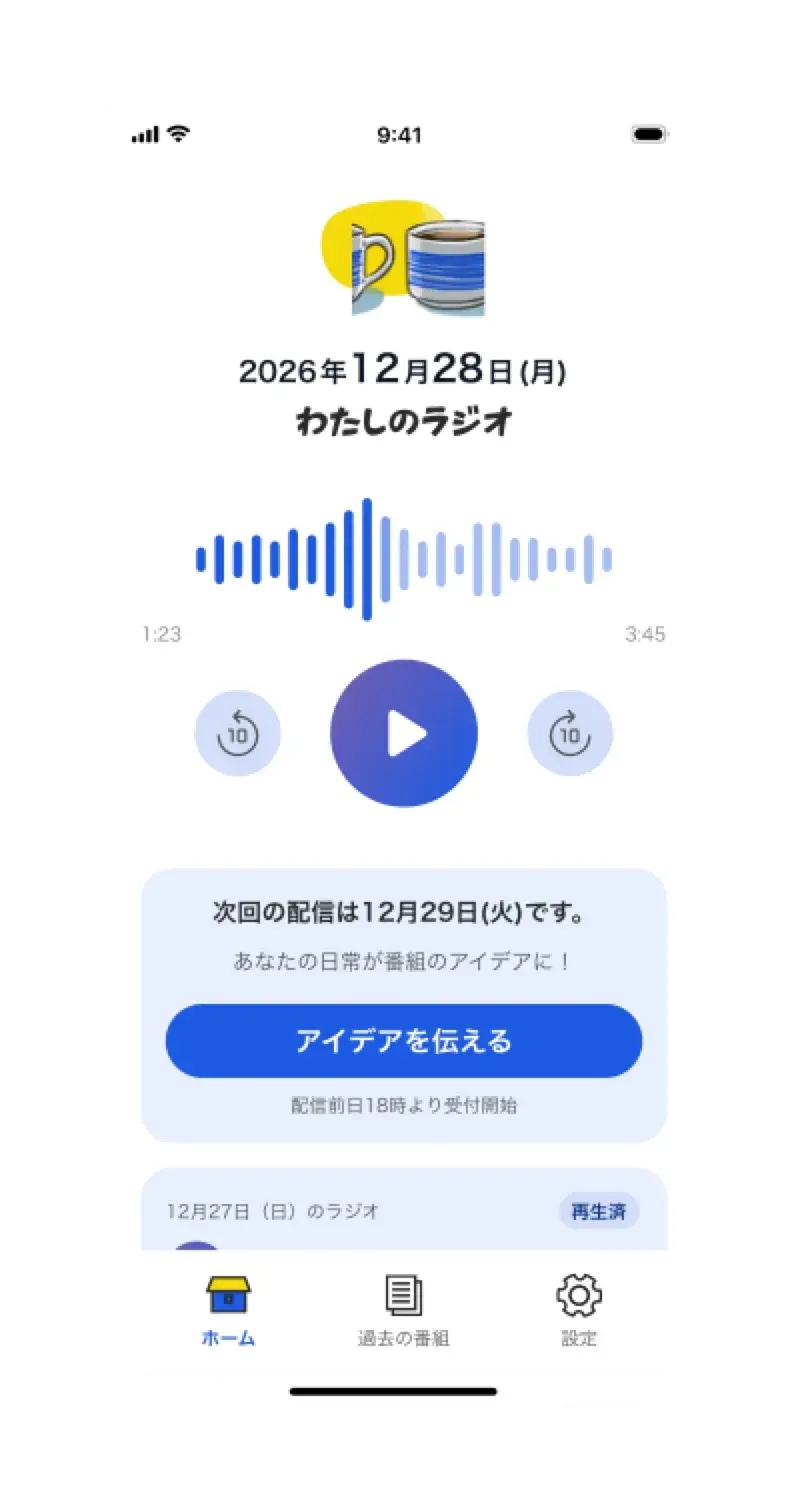 わたしのラジオ ホーム画面